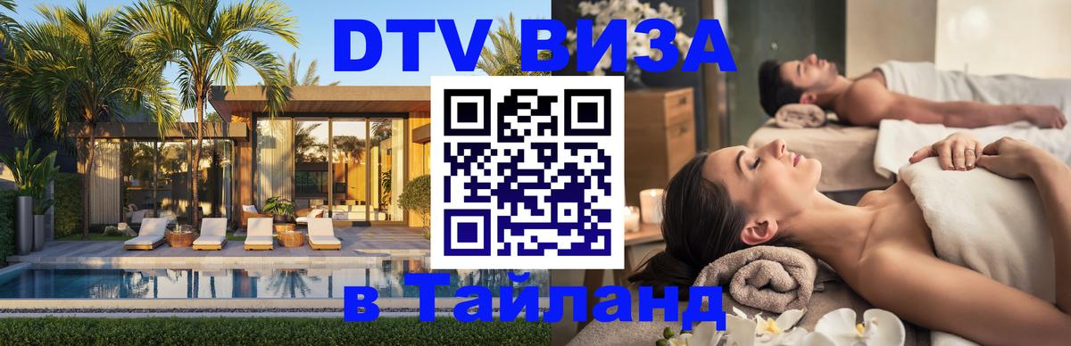 DTV Visa Thailand — прайс и условия, виза без дополнительных документов - 05.10.2025 