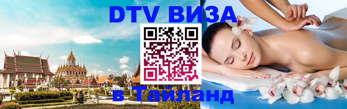 DTV виза Тайланд Смоленск 