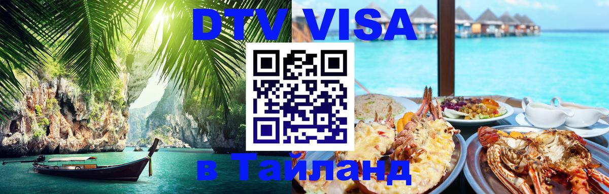 Как сделать DTV визу в Тайланд Смоленск 